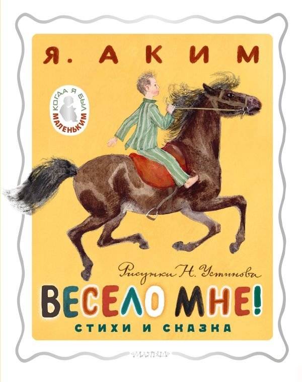 Весело мне! Стихи и сказка | It's Fun for Me! Poems and a Fairy Tale