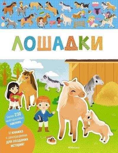 Лошадки | Little Horses