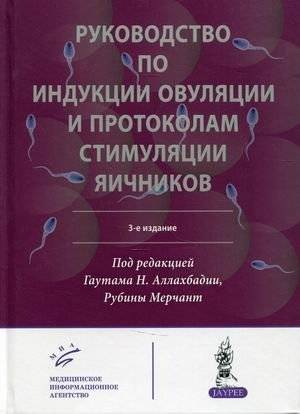 Руководство по индукции овуляции и протоколам стимуляции яичников | Guide to Ovulation Induction and Ovarian Stimulation Protocols