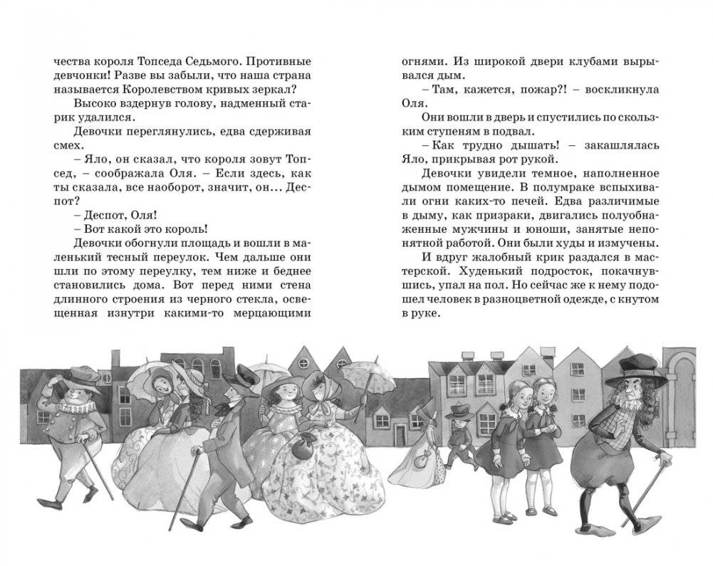 Королевство кривых зеркал фото книги 3