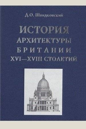 История архитектуры Британии XVI-XVIII столетий | History of British Architecture: 16th-18th Centuries
