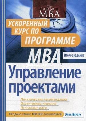 Управление проектами. Ускоренный курс по программе MBA | Project Management: MBA Express Course