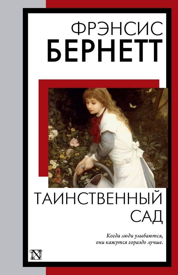 Таинственный сад | The Secret Garden