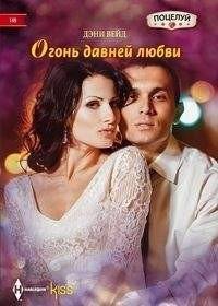Огонь давней любви | The Fire of Old Love