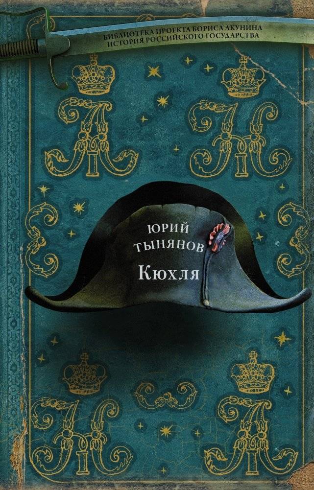 Кюхля | Kukhlya