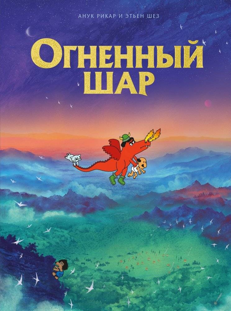 Огненный шар | Fireball
