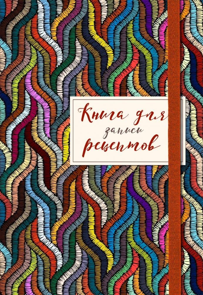 Книга для записей рецептов | Recipe Notebook