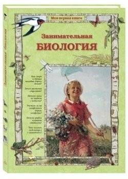 Занимательная биология | Engaging Biology