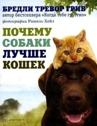 Почему собаки лучше кошек | Why dogs are better than cats