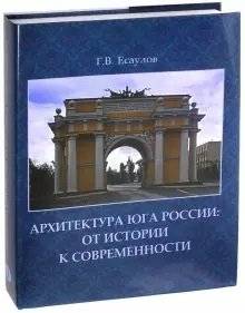 Архитектура Юга России: от истории к современности фото книги 2