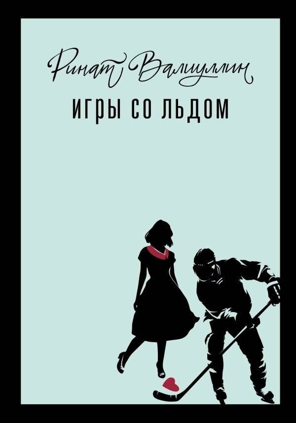 Игры со льдом | Games on Ice