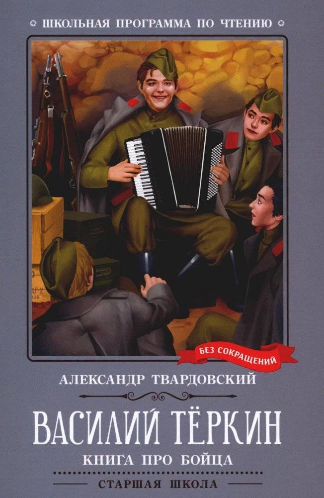 Василий Теркин: книга про бойца | Vasily Tyorkin: A Book About a Soldier
