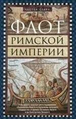 Флот Римской империи: роль военно-морских сил от Октавиана Августа до Константина Великого | The Roman Imperial Fleet: Naval Power from Augustus to Constantine