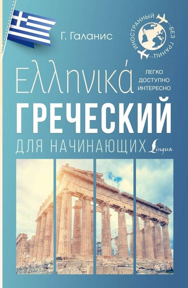 Греческий для начинающих | Greek for Beginners