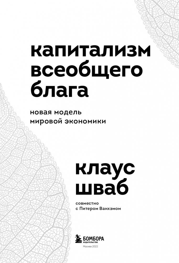 Капитализм всеобщего блага. Новая модель мировой экономики фото книги 4