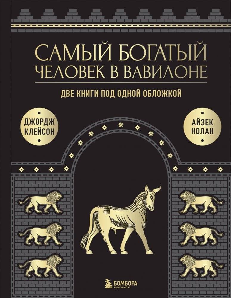 Самый богатый человек в Вавилоне. О чем не сказал самый богатый человек в Вавилоне. Две книги под одной обложкой. Подарочное издание | The Richest Man in Babylon & What He Didn't Say