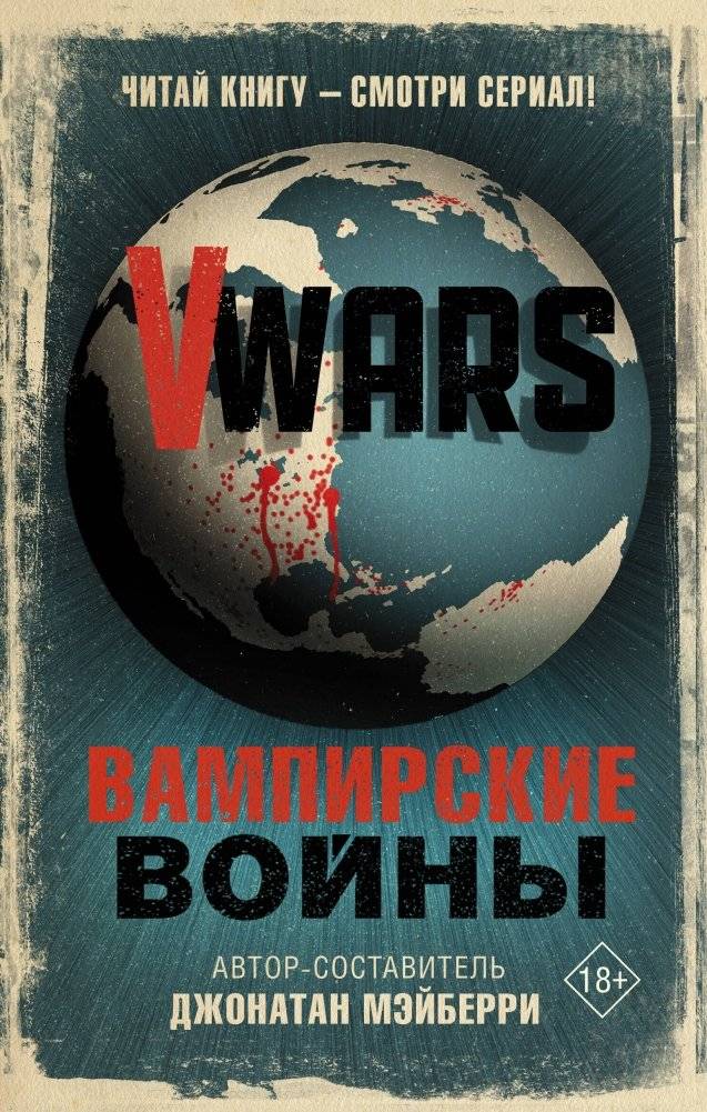 V-Wars. Вампирские войны | V-Wars: Vampire Wars