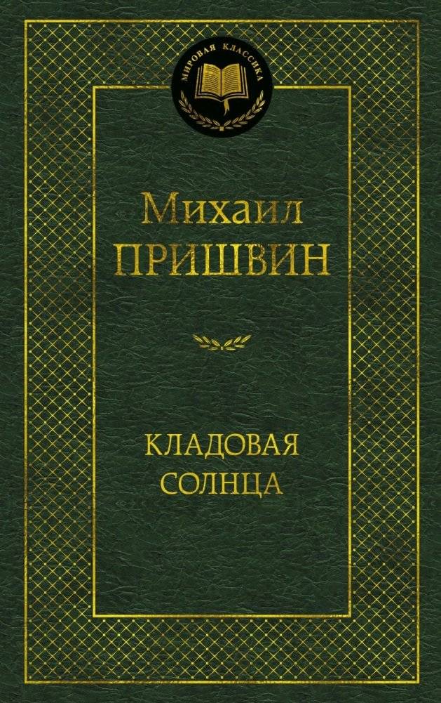 Кладовая солнца | The Sun's Pantry