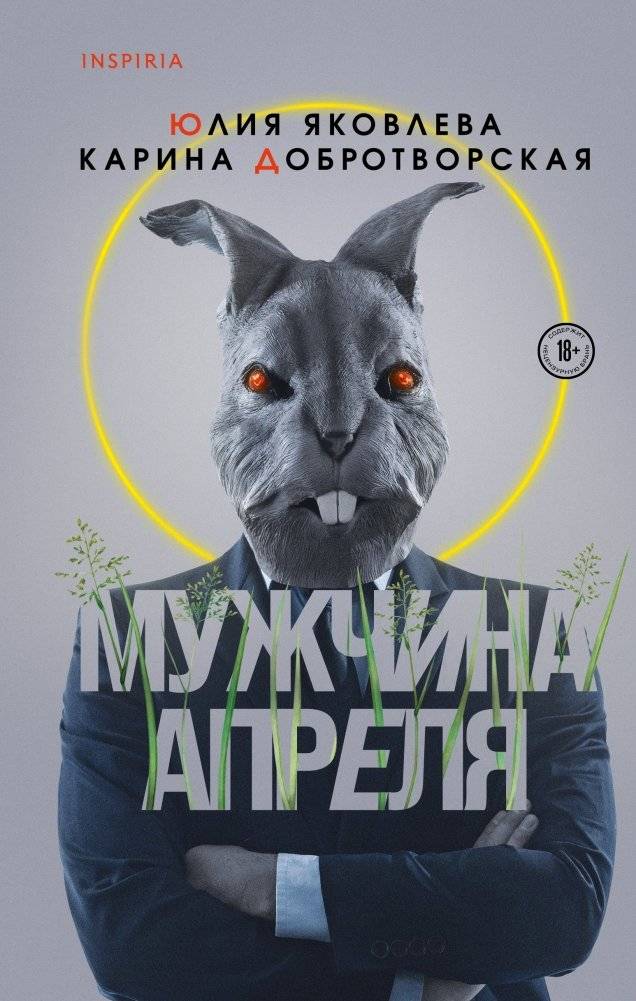 Мужчина апреля | April Man