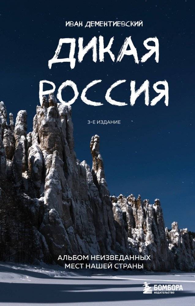 Дикая Россия. Альбом неизведанных мест нашей страны | Wild Russia: An Album of Unexplored Places