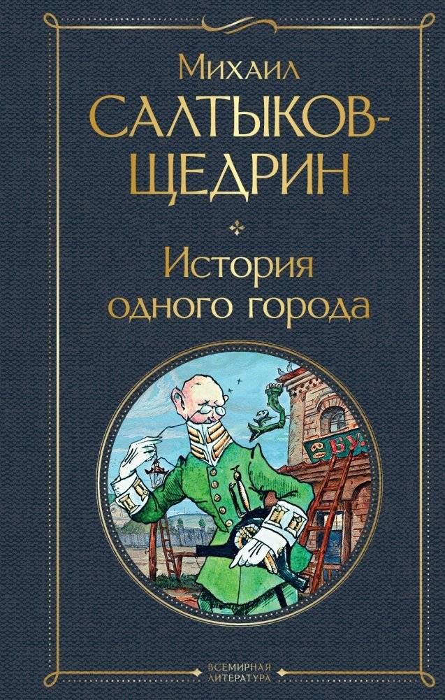 История одного города | The History of a City
