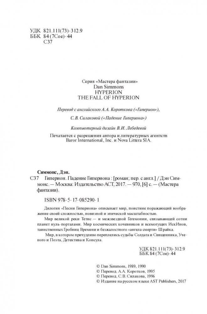 Гиперион. Падение Гипериона фото книги 5