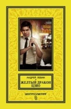 Желтый дракон Цзяо | Jiao the Yellow Dragon