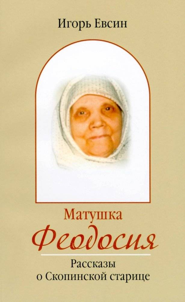 Матушка Феодосия. Рассказы о скопинской старице | Mother Theodosia: Stories of the Skopin Elder