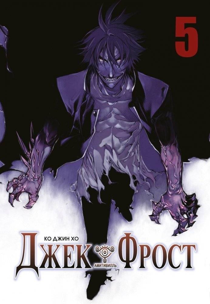 Джек Фрост. Том 5 | Jack Frost Vol. 5