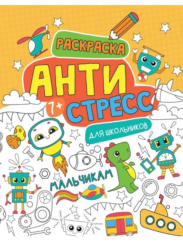 Антистресс для школьников. Мальчикам | Antistress for Schoolboys