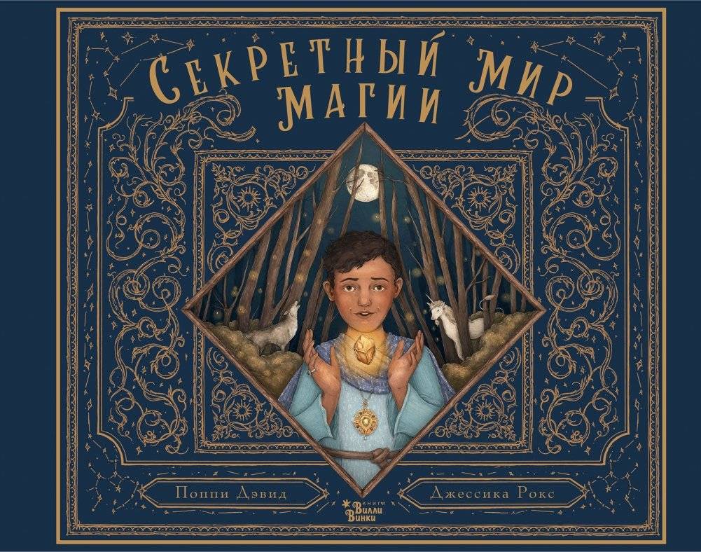 Секретный мир магии | The Secret World of Magic