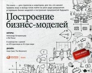 Построение бизнес-моделей. Настольная книга стратега и новатора | Business Model Generation: A Handbook for Visionaries, Game Changers, and Challengers