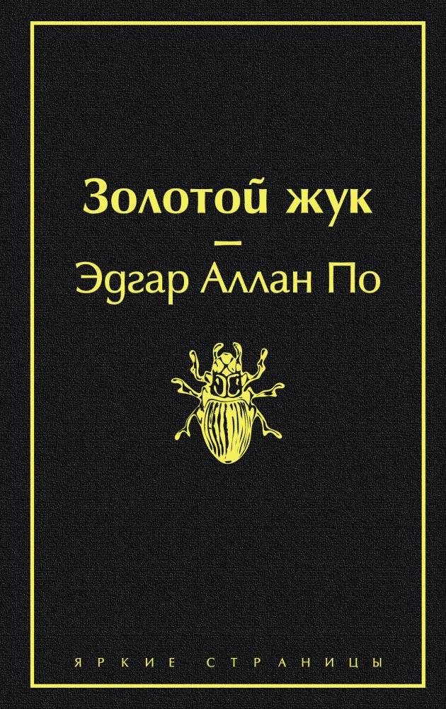 Золотой жук | The Gold-Bug