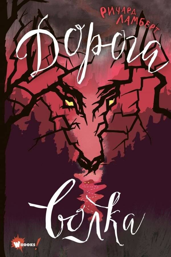 Дорога волка | The Wolf's Path