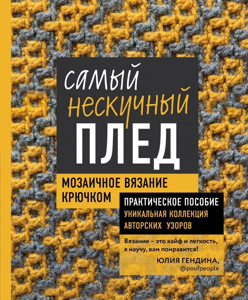 Самый нескучный плед. Мозаичное вязание крючком. Практическое пособие и уникальная коллекция авторских узоров | The Most Engaging Blanket: Mosaic Crochet Techniques and Patterns