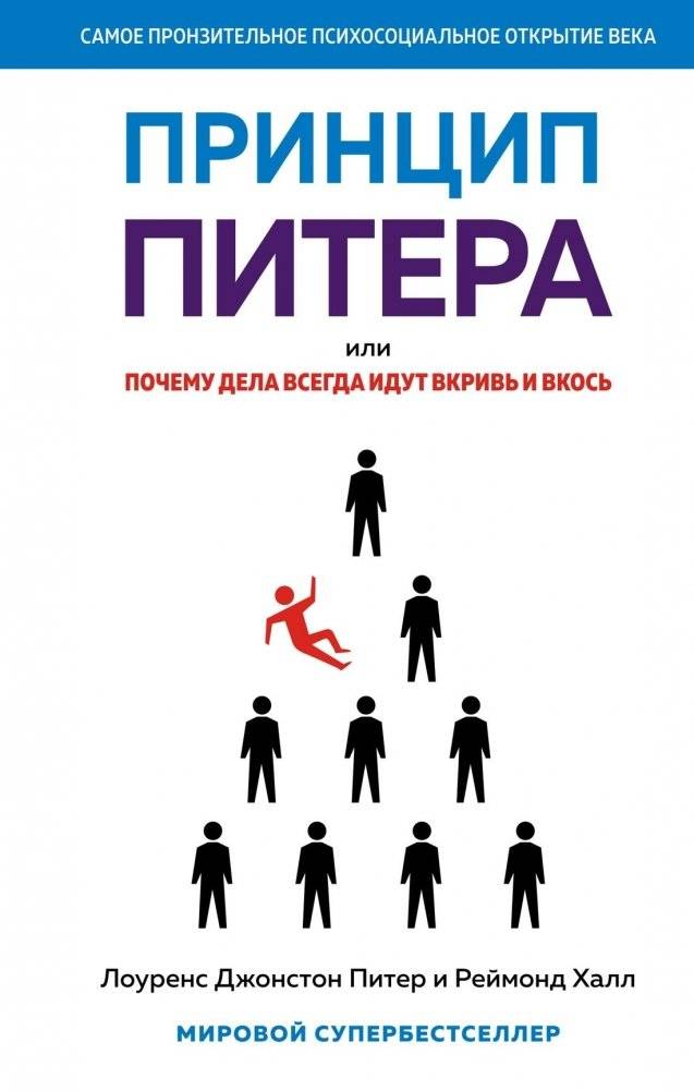 Принцип Питера, или Почему дела всегда идут вкривь и вкось | The Peter Principle, or Why Things Always Go Awry