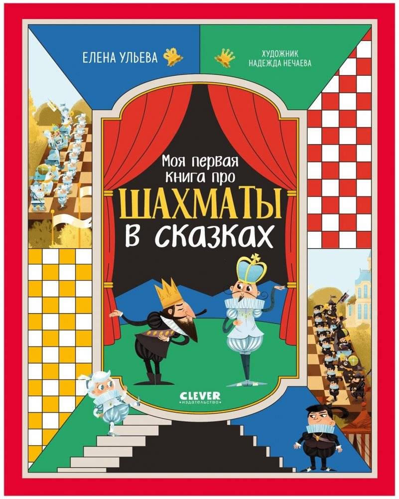 Энциклопедия в сказках. Моя первая книга про шахматы в сказках | Fairy Tale Encyclopedia: My First Book of Chess in Fairy Tales