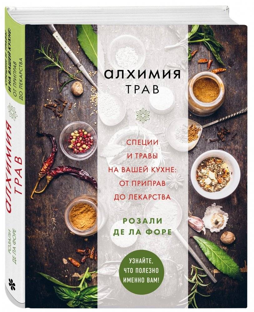 Алхимия трав. Специи и травы на вашей кухне: от приправ до лекарства | The Alchemy of Herbs: Spices and Herbs in Your Kitchen