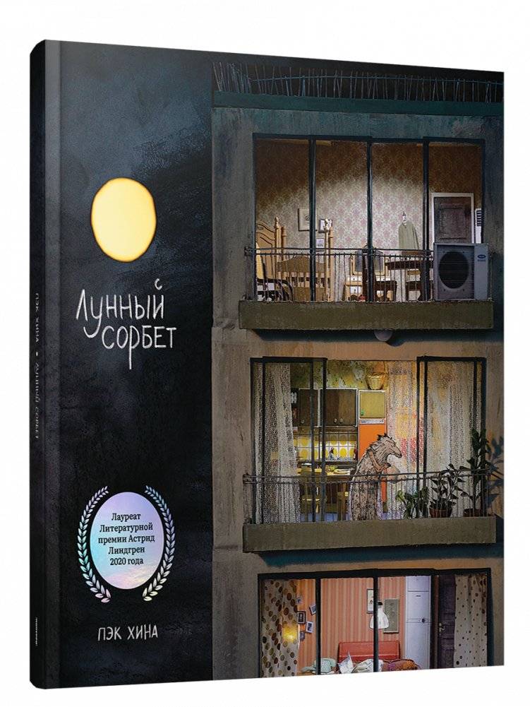 Лунный сорбет | Moon Sorbet