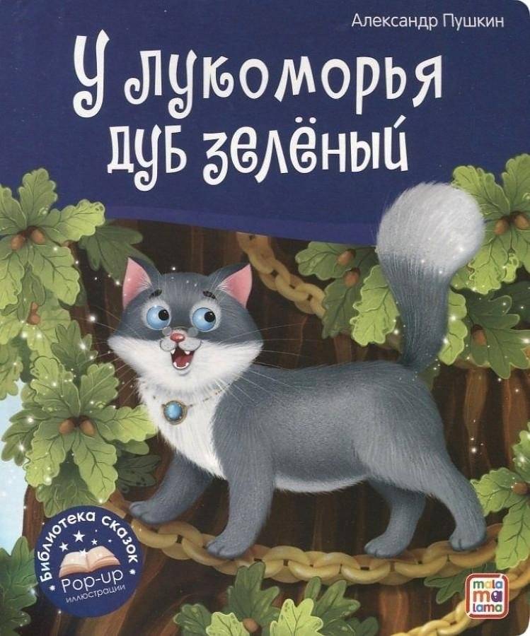 У лукоморья дуб зелёный | By the Oak by the Sea