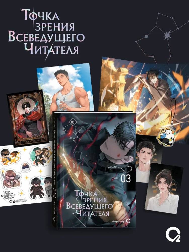 Точка зрения Всеведущего читателя. Том 3. Новелла + официальный мерч | The Omniscient Reader's Perspective. Vol. 3. Novel + Official Merch