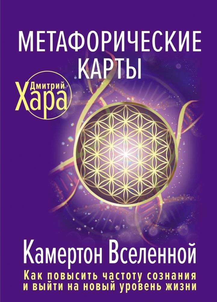 Метафорические Карты: Камертон Вселенной. Как повысить частоту сознания и выйти на новый уровень жизни | Metaphorical Cards: The Universe's Tuning Fork. Raise Your Consciousness and Elevate Your Life