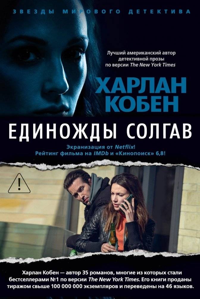 Единожды солгав | Once Lied