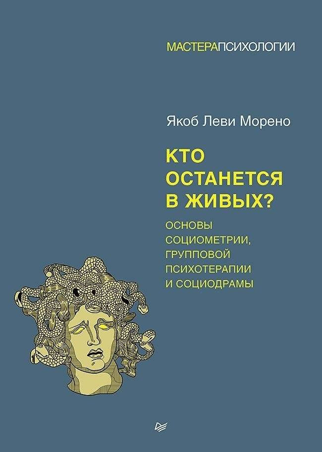 Кто останется в живых? Основы социометрии, групповой психотерапии и социодрамы | Who Will Survive? Foundations of Sociometry, Group Psychotherapy, and Sociodrama