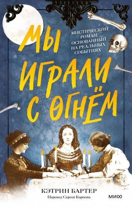 Мы играли с огнём. Мистический роман, основанный на реальных событиях | We Played with Fire: A Mystical Novel Based on Real Events