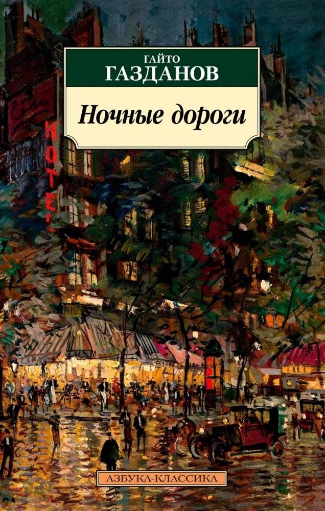 Ночные дороги | Night Roads