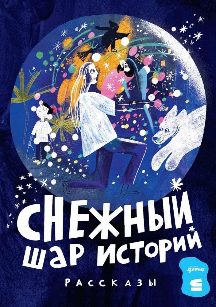 Снежный шар историй | Snow Globe of Stories