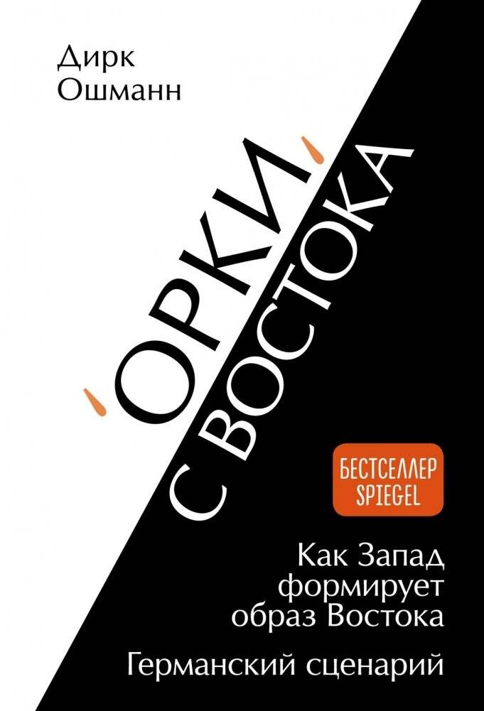 «Орки» с Востока. Как Запад формирует образ Востока. Германский сценарий | Orcs from the East: How the West Shapes the Image of the East. The German Scenario