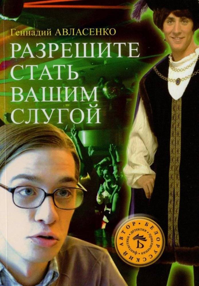 Разрешите стать вашим слугой: фантастические повести | Allow Me to Be Your Servant: Fantastic Novellas