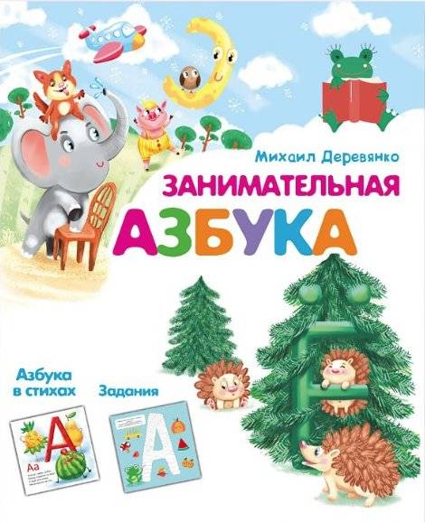Занимательная азбука | Entertaining Alphabet